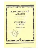 Картинка к книге Кларнет - Классический альбом: Для кларнета и фортепиано