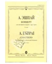 Картинка к книге Андрей Эшпай - Концерт: Для саксофона-сопрано с оркестром. -  Клавир