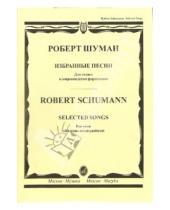 Картинка к книге Роберт Шуман - Избранные песни: Для голоса в сопровождении фортепиано