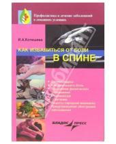 Картинка к книге Анатольевна Ирина Котешева - Как избавиться от боли в спине