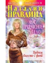 Картинка к книге Борисовна Наталия Правдина - Худеем вместе с феей. Мое прекрасное тело