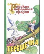 Картинка к книге Русские народные сказки - Терешечка