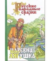 Картинка к книге Русские народные сказки - Царевна-лягушка
