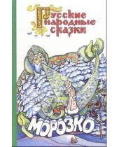 Картинка к книге Русские народные сказки - Морозко