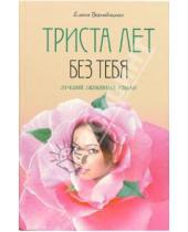 Картинка к книге Елена Вержбицкая - Триста лет без тебя: Роман