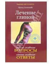 Картинка к книге Ирина Антонова - Лечение глиной: Вопросы и ответы