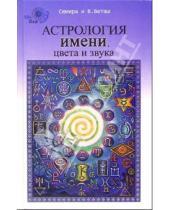 Картинка к книге Виталий Веташ Семира, - Астрология имени, цвета и звука