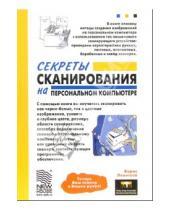 Картинка к книге Борис Леонтьев - Секреты сканирования на персональном компьютере