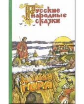 Картинка к книге Русские народные сказки - Золотая гора