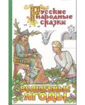 Картинка к книге Русские народные сказки - Волшебные ягоды