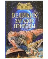 Картинка к книге Николаевич Николай Непомнящий - 100 великих загадок природы