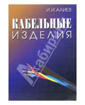 Картинка к книге Исмаил Алиев - Кабельные изделия: Справочник