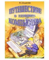 Картинка к книге Рудольф Ильштейн - Путешествие в глубины компьютера