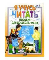 Картинка к книге Леонидовна Инна Бельская - Я учусь читать. Пособие для  дошкольников