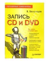 Картинка к книге Валерий Белунцов - Запись CD и DVD. Популярный самоучитель