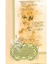 Картинка к книге Библиотека поэзии - Русские эпиграммы XVIII-XX вв.