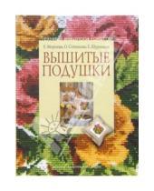 Картинка к книге О. Сотникова Е., Морозова - Вышитые подушки