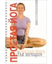 Картинка к книге Евгеньевна Мария Шифферс - Простая йога для женщин