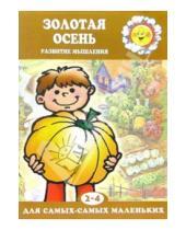 Картинка к книге Для самых - самых маленьких - Золотая осень. Развитие мышления 2-4 года
