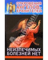 Картинка к книге Ильдарович Ренат Гарифзянов - Откровения Ангелов-Хранителей. Неизлечимых болезней нет