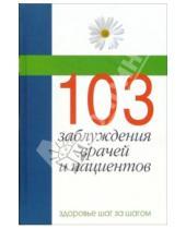 Картинка к книге Владимир Лобачев - 103 заблуждения врачей и пациентов