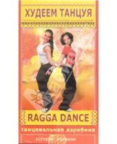 Картинка к книге Fitness-Express - Худеем танцуя: Ragga Dance