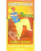Картинка к книге Fitness-Express - Худеем танцуя: Funky Boom