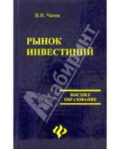 Картинка к книге Николаевич Владимир Чапек - Рынок инвестиций