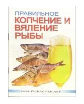 Картинка к книге Анатольевич Сергей Смирнов - Правильное копчение и вяление рыбы