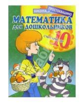Картинка к книге Школа в Простоквашино - Математика для дошкольников: Считаем до 10
