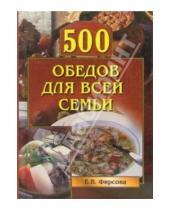 Картинка к книге Владимировна Елена Фирсова - 500 обедов для всей семьи
