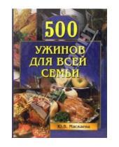 Картинка к книге Карманная библиотека - 500 ужинов для всей семьи