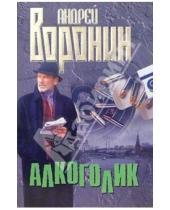 Картинка к книге Николаевич Андрей Воронин - Алкоголик: Роман