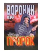 Картинка к книге Николаевич Андрей Воронин - Пророк: Черная бездна: Роман