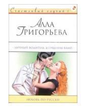 Картинка к книге Алла Григорьева - Личный водитель женщины-вамп: Роман