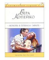 Картинка к книге Вера Копейка - Любовь в прямом эфире: Роман