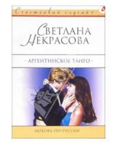 Картинка к книге Светлана Некрасова - Аргентинское танго: Роман