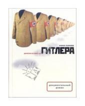 Картинка к книге Евгеньевна Елена Съянова - Десятка из колоды Гитлера