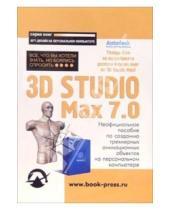 Картинка к книге Федор Мильчин - 3D Studio Max 7.0: Все, что Вы хотели знать, но боялись спросить: Неофициальное пособие