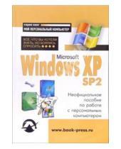 Картинка к книге Константин Альбов - Windows XP SP2: Все, что Вы хотели знать, но боялись спросить: Неофициальное пособие по работе с ПК