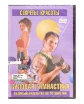 Картинка к книге Т. Семенова - Силовая гимнастика (DVD)