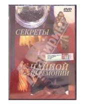 Картинка к книге Денис Попов-Толмачев - Секреты чайной церемонии (DVD)