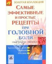 Картинка к книге Невский проспект - Самые эффективные и простые рецепты при головной боли