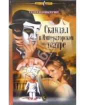Картинка к книге Сергей Никитин - Скандал в Императорском театре