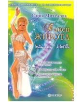 Картинка к книге Инна Михедова - Танец живота