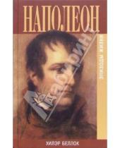 Картинка к книге Хилэр Беллок - Наполеон: Эпизоды жизни