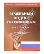 Картинка к книге Юридическая литература - Земельный кодекс Российской Федерации