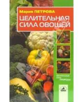 Картинка к книге Мария Петрова - Целительная сила овощей
