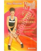 Картинка к книге Владимировна Анна Вишневская - Кремлевская диета. Фитнес - программа для похудения