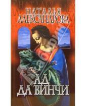 Картинка к книге Николаевна Наталья Александрова - Ад да Винчи: Роман